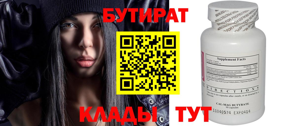 Краснотурьинск  БУТИРАТ 99%  Вход с VPN 